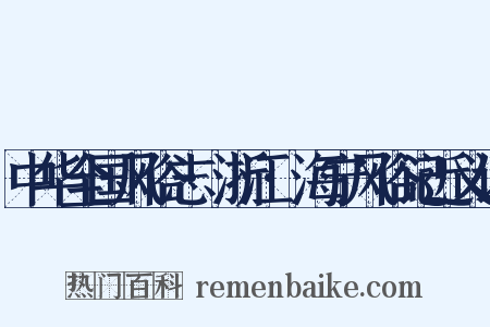 中华全国风俗志·浙江·海宁风俗记近义词是什么意思的图片